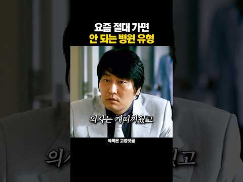 요즘 절대 가면 안되는 병원 유형