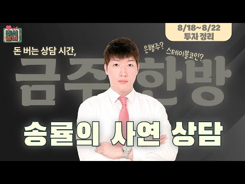[금주한방] 주식남녀 / 호재 풍성한 ‘은행주’ 지금 담아도 될까? / 매일경제TV
