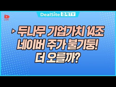 [라이브] 두나무 기업가치 14조 네이버 주가 불기둥! 더 오를까? #NAVER #카카오 #두나무