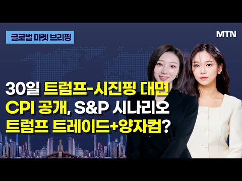 [글로벌 마켓 브리핑] 30일 트럼프-시진핑 대면 CPI 공개, S&P 시나리오 트럼프 트레이드+양자컴? / 머니투데이방송 (증시, 증권)