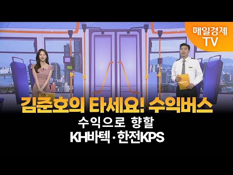 [타세요 수익버스] 타세요! 수익버스 - KH바텍·한전KPS / 김준호 /  MBN골드 매니저
