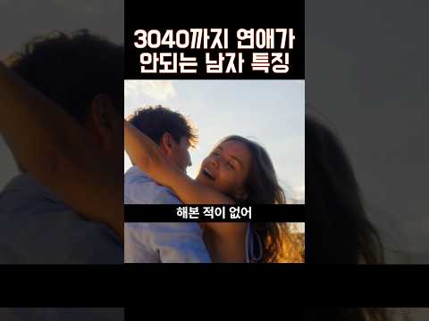 3040 까지 연애가 안되는 남자 특징