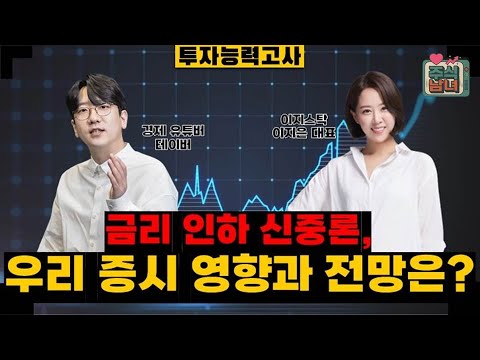 [투자능력고사] 주식남녀 / 금리 인하 신중론 확대…투자자 대응 전략은? / 매일경제TV