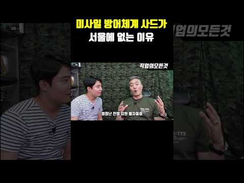 미사일 방어체계 사드가 서울에 없는 이유