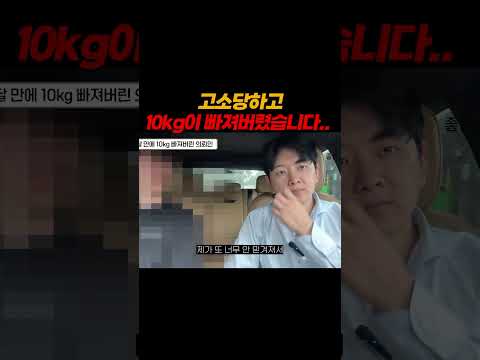 고소당하고 10kg이 빠져버렸습니다..