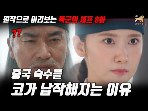폭군의셰프 8화 미리보기! 중국 숙수들이 코가 납작해지는 포인트!! 원작을 살펴보자면~ [명작맛집]