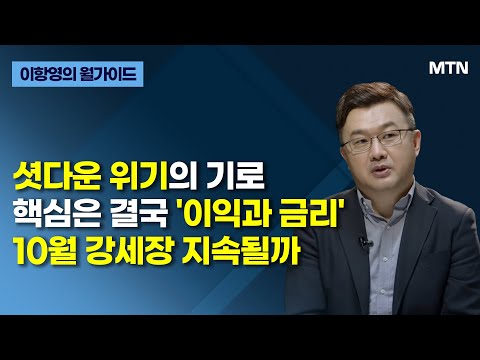 [이항영의 월가이드] 셧다운 위기의 기로 핵심은 결국 '이익과 금리' 10월 강세장 지속될까 / 머니투데이방송 (증시, 증권)