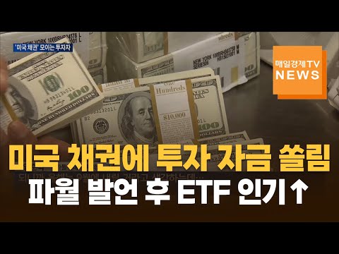 파월 발언에 미국 채권 '급부상'…국내 투자자 몰린다