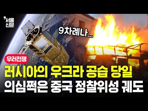 러시아의 우크라이나 공습 당일 중국 정찰위성 궤도...과연 우연일까? https://op.opparadise.com/data/apms/video/youtube/DMCY5G6qvig.jpg 러시아의 우크라이나 공습 당일 중국 정찰위성 궤도...과연 우연일까?