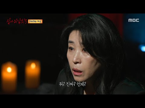 [심야괴담회 시즌5] 장 여사의 머리카락으로 저주 인형을 만든 제보자, 그리고 들려온 소식, MBC 250928 방송