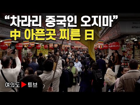[여의도튜브] "차라리 중국인 오지마" 中 아픈곳 찌른 日 / 머니투데이방송