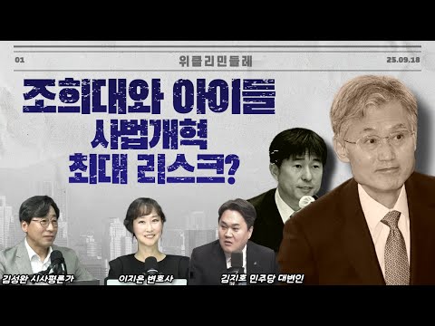 [위클리 민들레] 조희대와 아이들...사법개혁 최대 리스크?(250918)