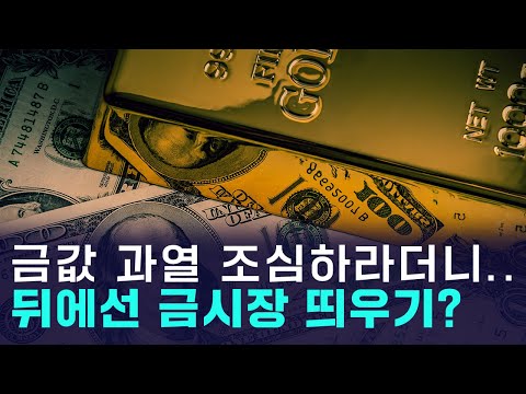 금값 과열 경고하던 거래소, 뒤에선 금시장 띄우기? https://op.opparadise.com/data/apms/video/youtube/DSBguE6nKl4.jpg 금값 과열 경고하던 거래소, 뒤에선 금시장 띄우기?