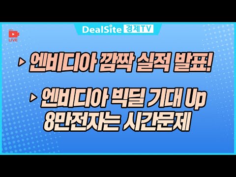 [라이브] 엔비디아 빅딜 기대 Up 8만전자는 시간문제 #엔비디아 #삼성전자 #sk하이닉스