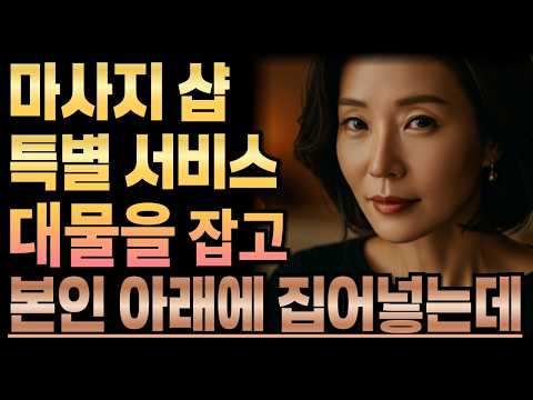 《일부러 민감한곳을 건드는 마사지 사장님》황혼사랑ㅣ라디오사연ㅣ황혼사연ㅣ황혼연애ㅣ황혼사랑
