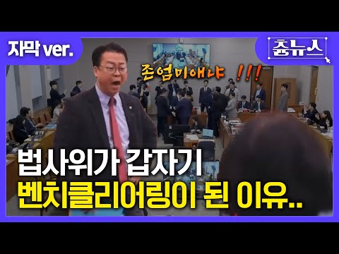 [자막] 법사위가 갑자기.. 벤치클리어링이 된 이유는? #국정감사 #곽규택 #추미애