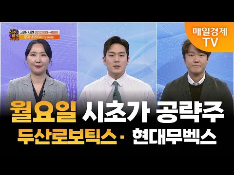 [사주팔자 보러와 2부] 월요일 시초가 공략주 / 두산로보틱스 · 현대무벡스 / 곽유정 JW인베스트 대표 / 권영우 오리드홀딩스 대표