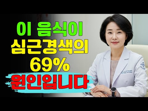 당신의 심장은 위험하다: 지금 당장 이 6가지 독성 식품을 끊으세요 | 건강 60+