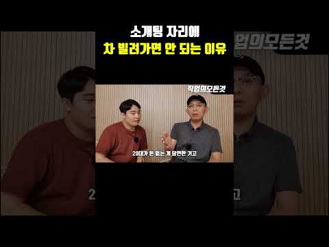 소개팅 자리에 차 빌려가면 안 되는 이유