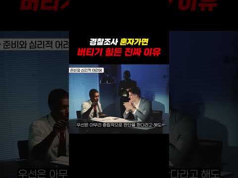 경찰조사 혼자가면 버티기 진짜 힘든 이유..