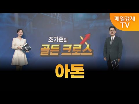 [조기준의 골든크로스] 아톤_MBN골드 조기준 매니저