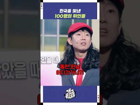 한국을 빛낸 100명의 위인들 | 개그콘서트 Gagconcert | KBS 251026 방송