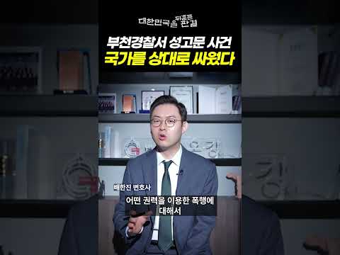 대한민국을 뒤흔든 판결 1화: 부천서 성고문 사건, 국가를 상대로 싸웠다ㅣ검사출신 형사전문변호사 배한진