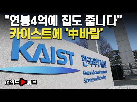 [여의도튜브] "연봉4억에 집도 줍니다" 카이스트에 '中바람' / 머니투데이방송