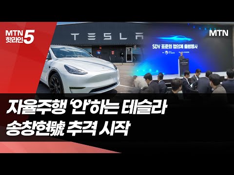 자율주행 '안' 들여오는 테슬라…송창현號 추격 시작 / 머니투데이방송 (뉴스)