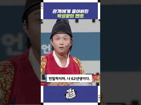관객에게 쫄아버린 박성광의 멘트 | 개그콘서트 Gagconcert | KBS 251005 방송