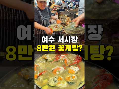 8만원짜리 꽃게탕 비싼가요?