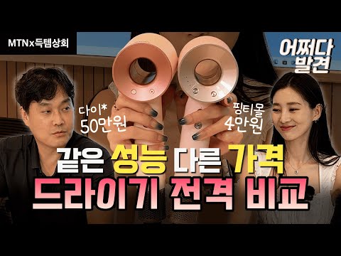[어쩌다 발견] 50만원 드라이기 vs 득템상회 드라이기 붙여봤는데 결과가 의외네요드라이기 전격 비교!