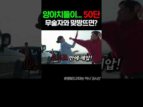 양아치들이, 50단 무술자와 맞짱뜨면?ㅋㅋ