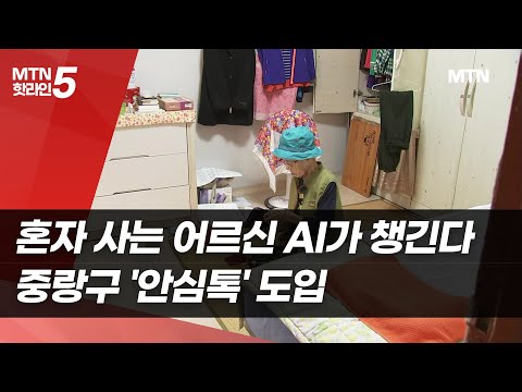 혼자 사는 어르신 AI가 챙긴다…중랑구 '안심톡' 도입 / 머니투데이방송 (뉴스) https://op.opparadise.com/data/apms/video/youtube/Dg1as3uWwYM.jpg 혼자 사는 어르신 AI가 챙긴다…중랑구 '안심톡' 도입 / 머니투데이방송 (뉴스)