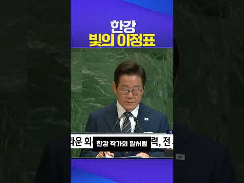 빛의 이정표 #한강 #이재명