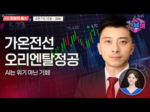 [이창원의 매일 장보는 남녀] 오늘의 관심 기업은?  [오전 7시 15분]