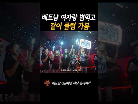 하노이 여자랑 밥먹고 클럽 가자고 함 #shorts