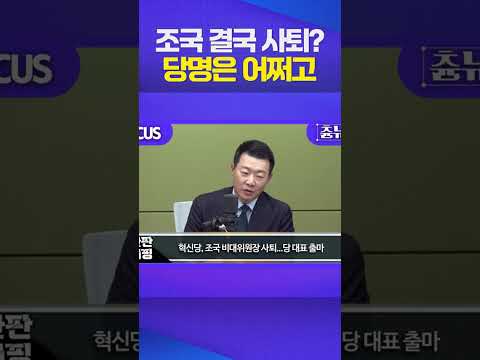 '조국혁신당'에서 '조국'이 빠지면? #조국 #조국혁신당