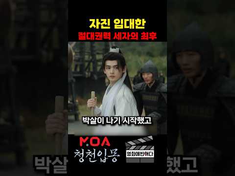 자진 입대한 절대권력 세자의 최후