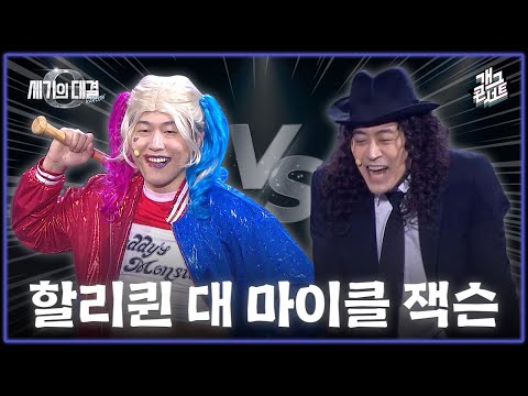 [풀버전] 도전! 고성 시민들을 웃겨라! ‘세기의 대결’ [개그콘서트/Gag Concert] | KBS 251102 방송