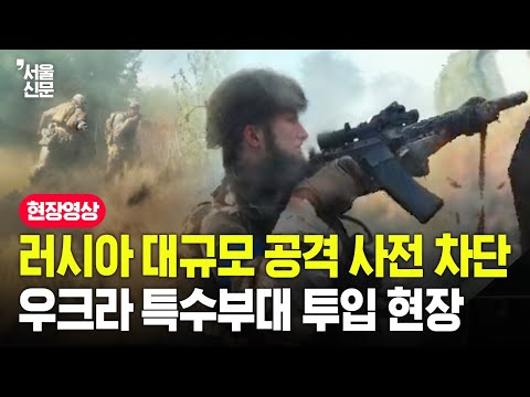 영화에서도 못 본 전쟁 영상...우크라 특수부대, 러시아 사보타주 부대 제압 순간 https://op.opparadise.com/data/apms/video/youtube/DkC2Y24nMQc.jpg 영화에서도 못 본 전쟁 영상...우크라 특수부대, 러시아 사보타주 부대 제압 순간