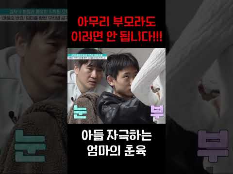 아무리 부모라도 이건 선 넘었다! 아들 자극하는 엄마 #금쪽같은내새끼