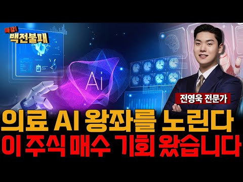 의료 AI 왕좌를 향한 도전! '이 주식' 저가 매수 기회 왔습니다! https://op.opparadise.com/data/apms/video/youtube/Dkj2nqbtLQg.jpg 의료 AI 왕좌를 향한 도전! '이 주식' 저가 매수 기회 왔습니다!