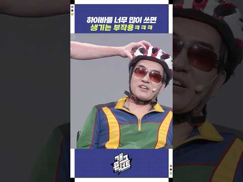 하이바를 너무 많이 쓰면 생기는 부작용ㅋㅋㅋ | 개그콘서트 Gagconcert | KBS 250914 방송