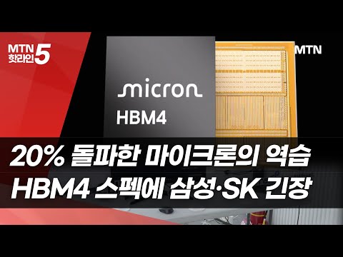20% 돌파한 마이크론의 역습…HBM4 스펙에 삼성·SK 긴장 / 머니투데이방송 (뉴스)