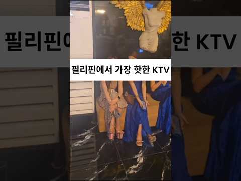 필리핀 클락 앙헬레스 가장 핫한 KTV #필리핀 #클락 #앙헬레스 #핫플레이스 #KTV  #아델투어 #여행 #fyp