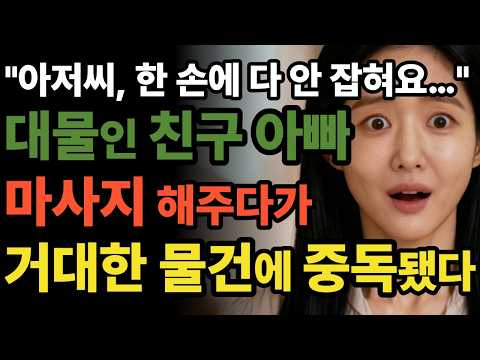 30대 마사지사가 친구의 아빠와 새살림을 차리려는 이유 | 황혼연애 | 오디오북 | 중년사랑 | 달빛낭독 | 사연드라마