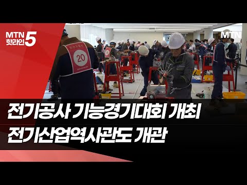 "전력망 고도화의 숨은 주역"…전국 전기기술인 실력 겨뤄 / 머니투데이방송 (뉴스)
