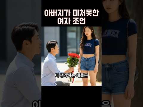 아버지가 하지 못한 연애 조언