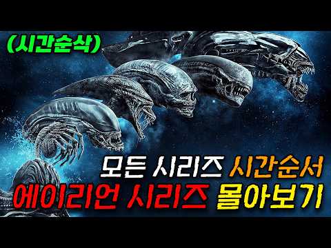 ????"에이리언: 어스" 보기 전 꼭 봐야 할 에이리언 전 시리즈 모음????(영화/드라마리뷰/결말포함)(공포영화)